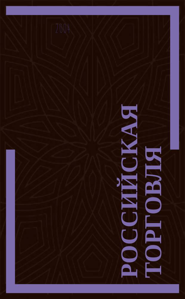 Российская торговля : Журн. для профессионалов. 2004, № 9 (824)