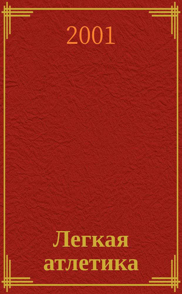 Легкая атлетика : Ежемес. спортивно-метод. журн. Орган Ком. по физ. культуре и спорту при Совете Министров СССР. 2001, № 1/2 (549/550)