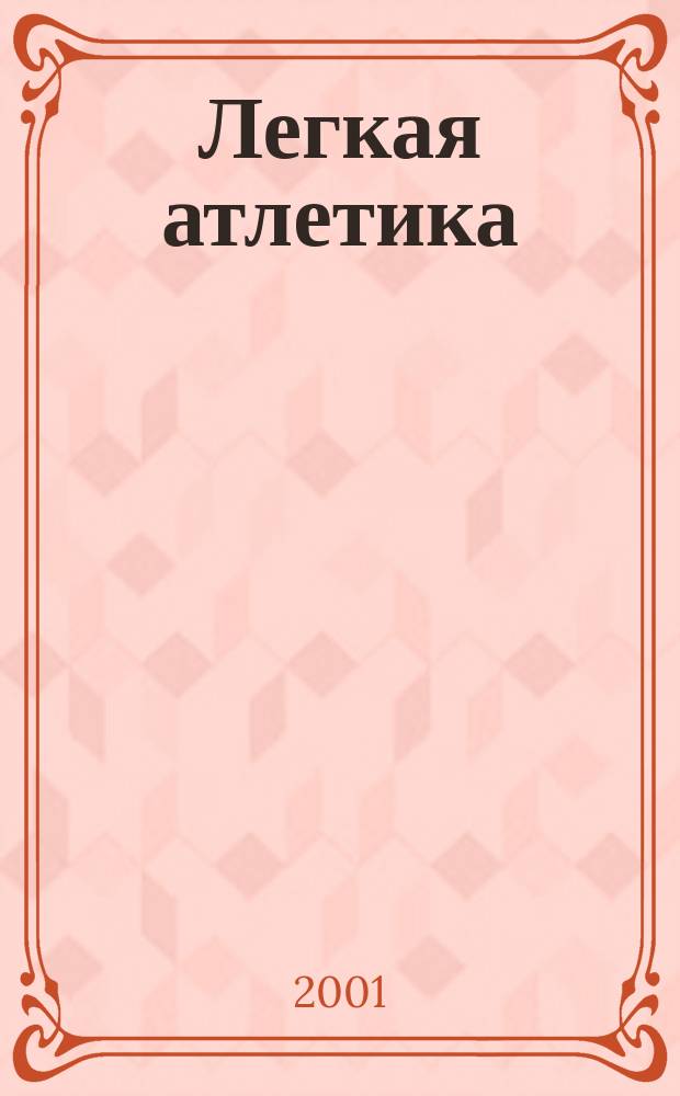 Легкая атлетика : Ежемес. спортивно-метод. журн. Орган Ком. по физ. культуре и спорту при Совете Министров СССР. 2001, № 3/4 (551/552)