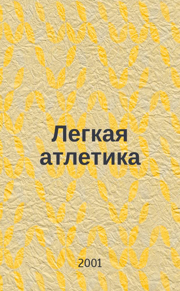 Легкая атлетика : Ежемес. спортивно-метод. журн. Орган Ком. по физ. культуре и спорту при Совете Министров СССР. 2001, № 6 (554)