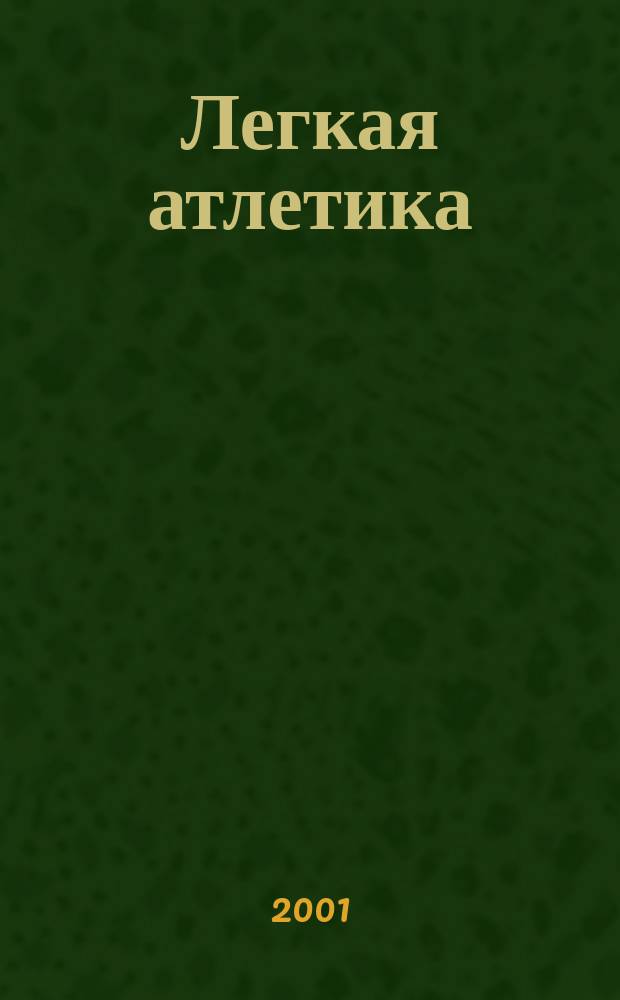 Легкая атлетика : Ежемес. спортивно-метод. журн. Орган Ком. по физ. культуре и спорту при Совете Министров СССР. 2001, № 8/9 (556/557)
