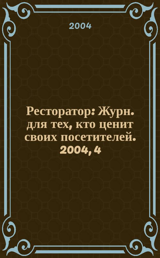 Ресторатор : Журн. для тех, кто ценит своих посетителей. 2004, 4 (30)