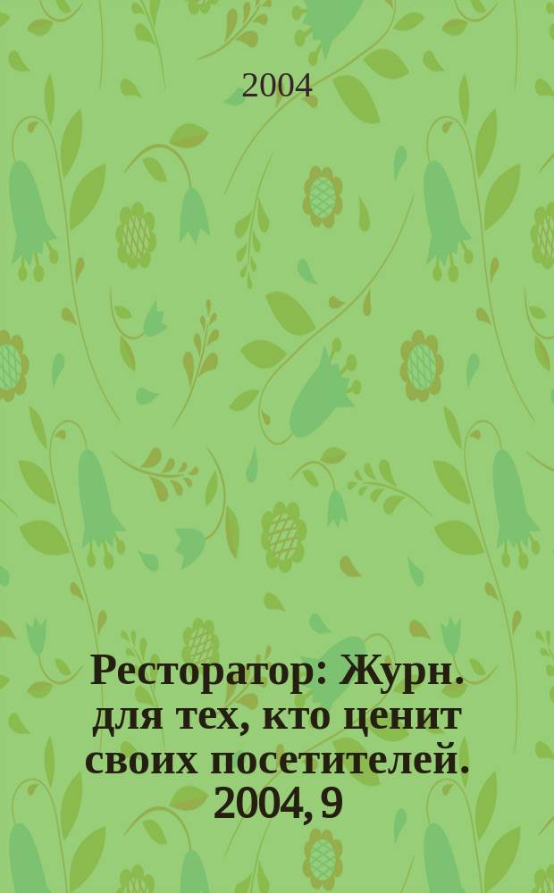 Ресторатор : Журн. для тех, кто ценит своих посетителей. 2004, 9 (35)