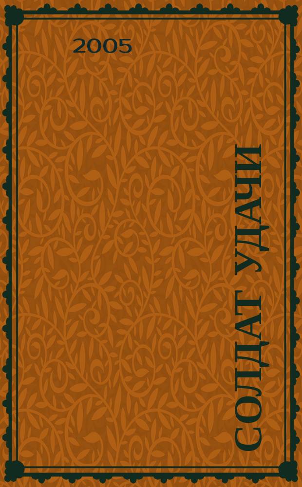 Солдат удачи : Рус. изд. 2005, № 3 (126)