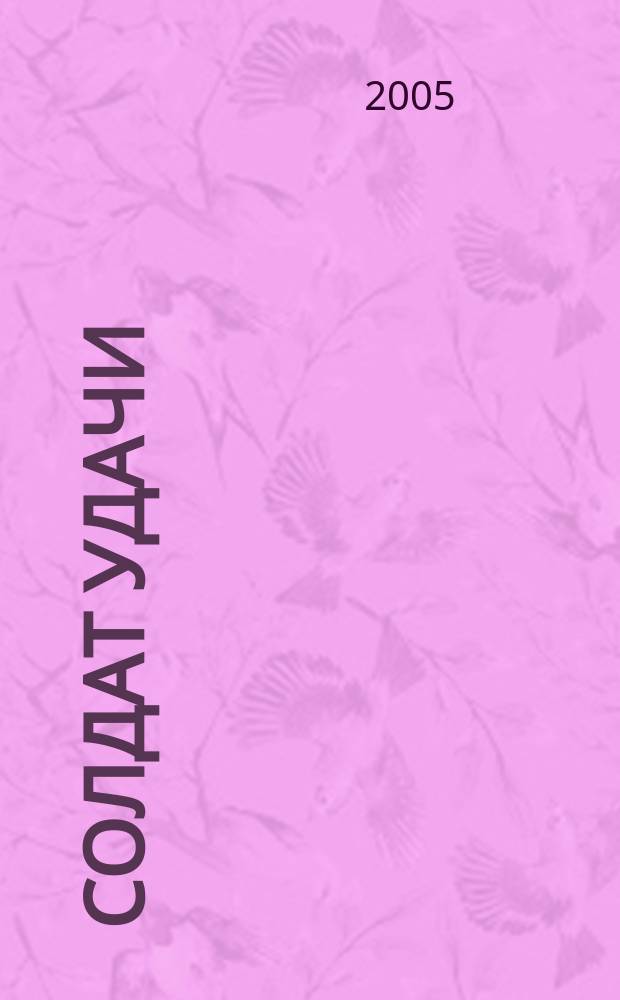 Солдат удачи : Рус. изд. 2005, № 4 (127)