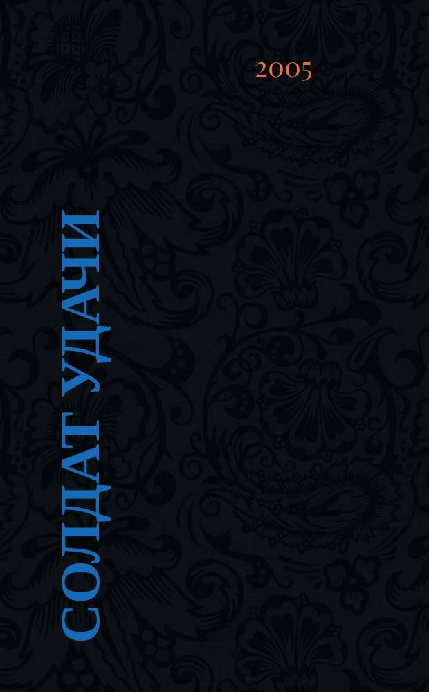 Солдат удачи : Рус. изд. 2005, № 6 (129)