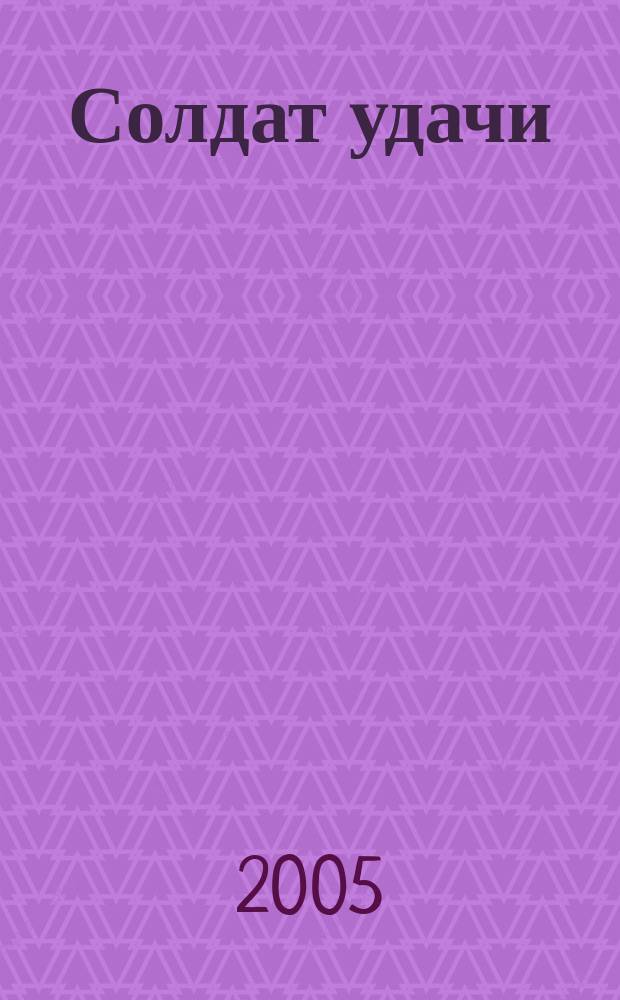 Солдат удачи : Рус. изд. 2005, № 8 (131)