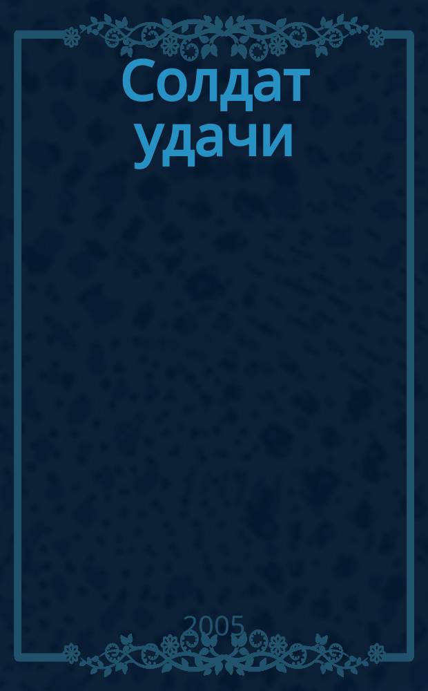 Солдат удачи : Рус. изд. 2005, № 9 (132)