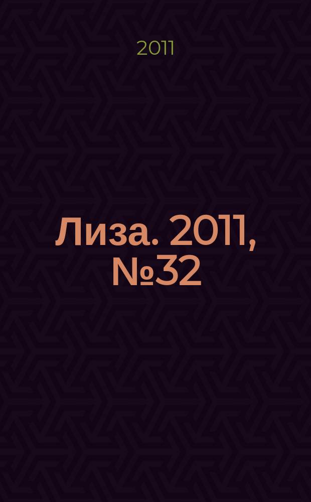 Лиза. 2011, № 32