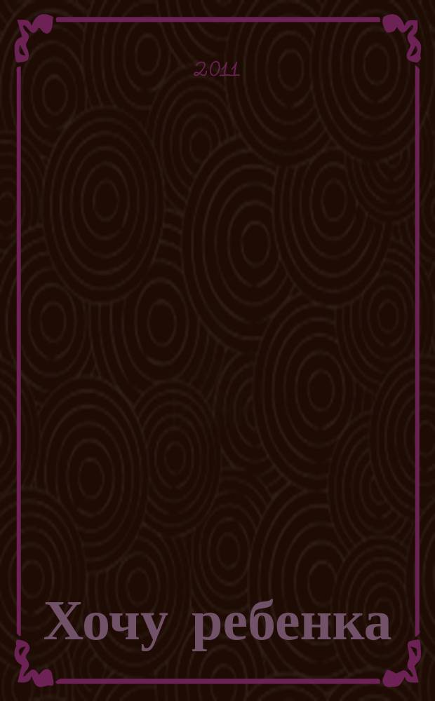 Хочу ребенка : журнал для тех, кто очень ждет. 2011, № 7 (32)
