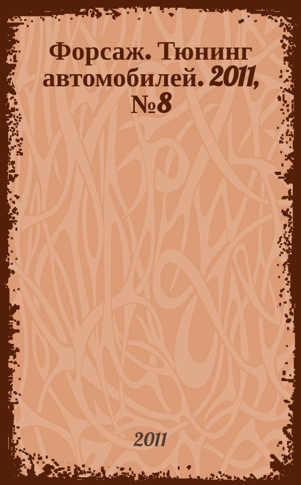 Форсаж. Тюнинг автомобилей. 2011, № 8 (83)