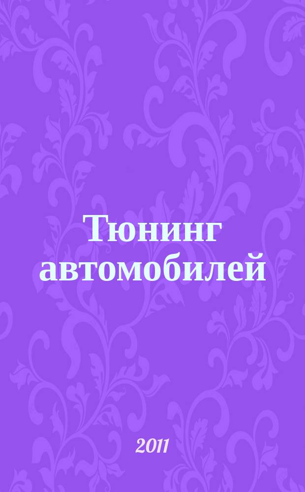 Тюнинг автомобилей : Ежемес. журн. 2011, № 9 (120)