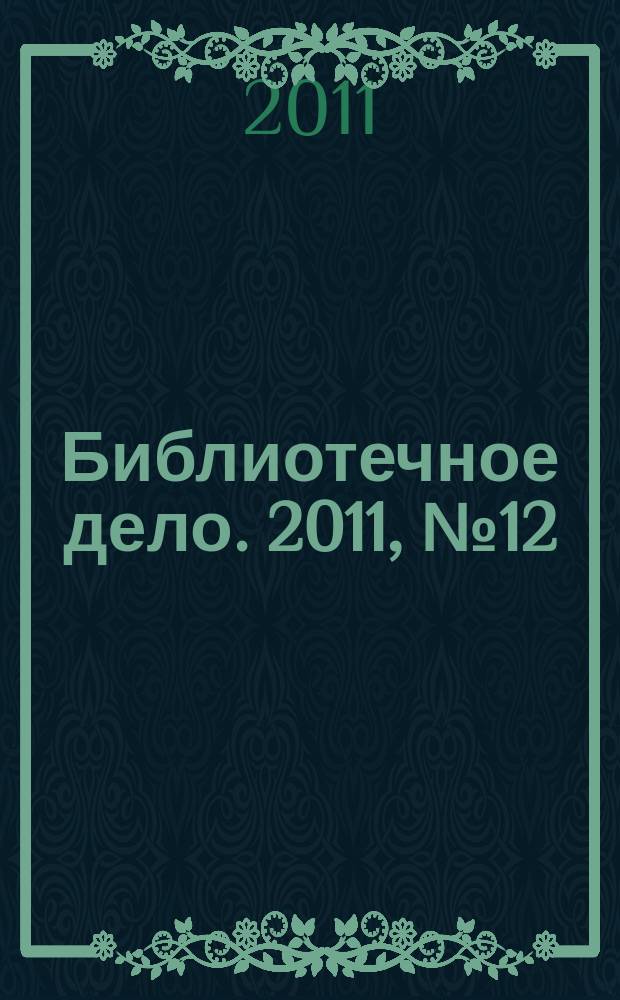 Библиотечное дело. 2011, № 12 (150)