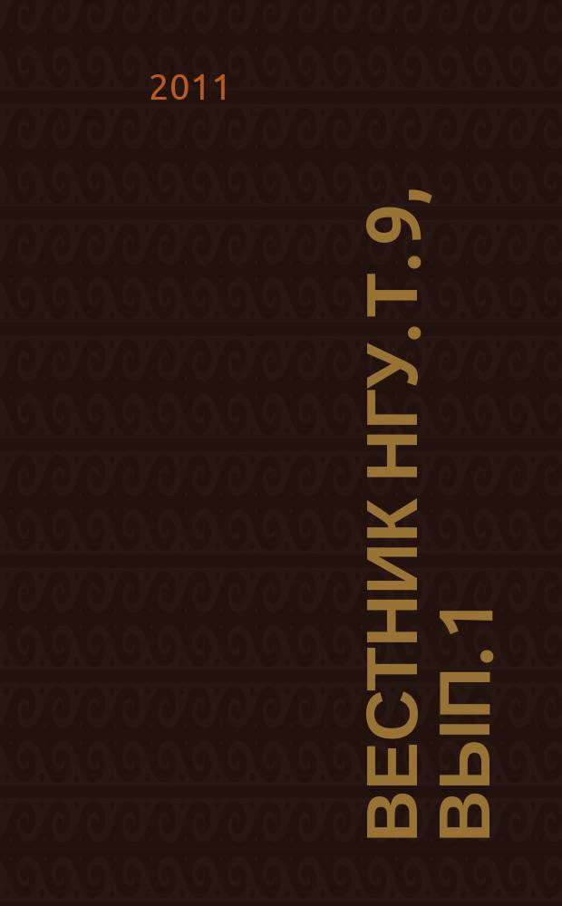 Вестник НГУ. Т. 9, вып. 1