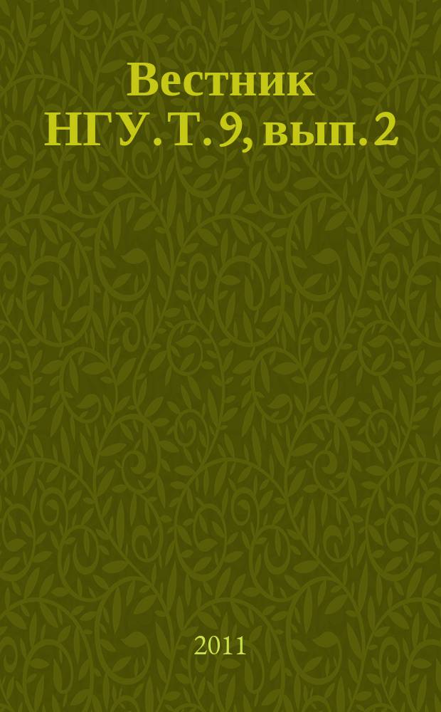 Вестник НГУ. Т. 9, вып. 2