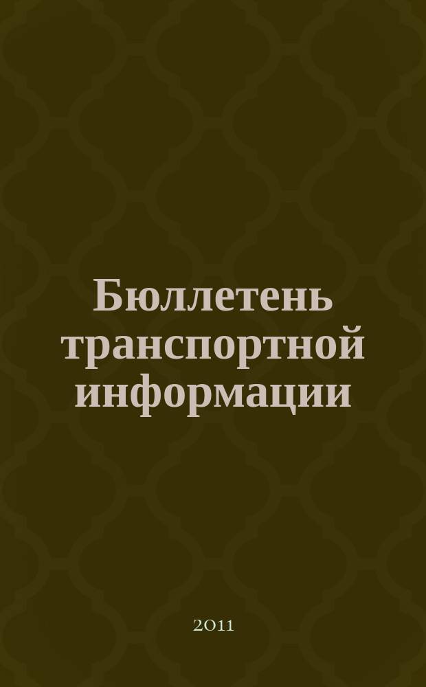 Бюллетень транспортной информации : Информ.-реф. журн. 2011, № 8 (194)