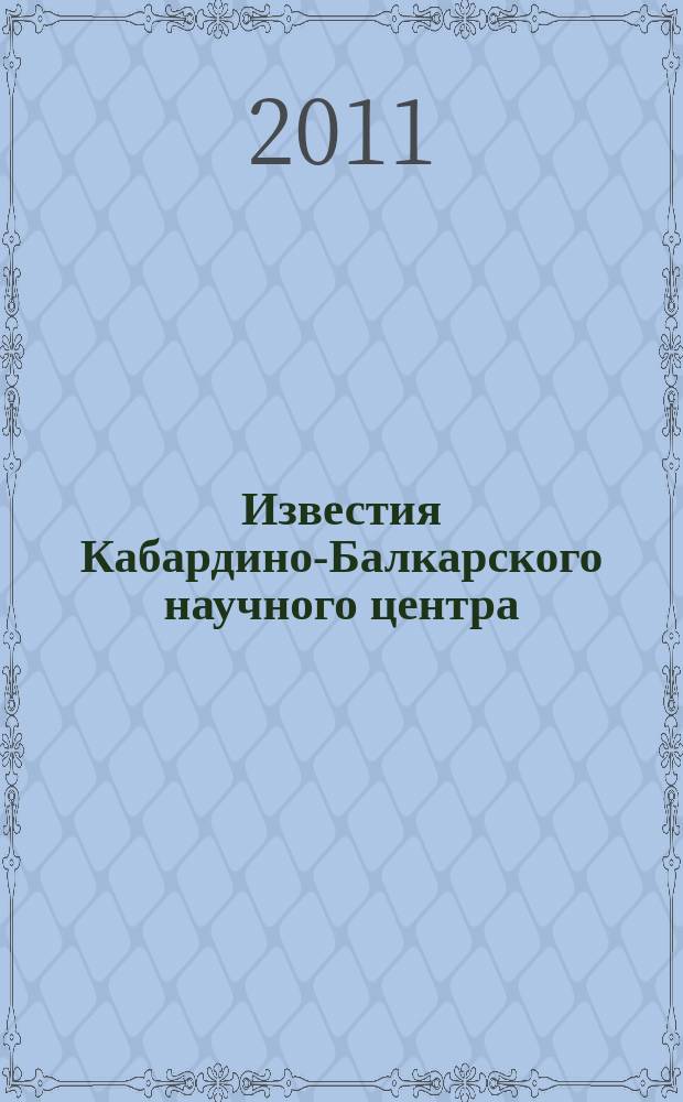 Известия Кабардино-Балкарского научного центра : Науч. журн. 2011, № 3 (41)