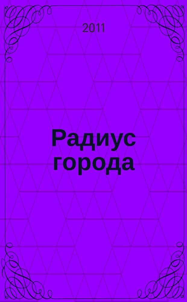 Радиус города : журнал о Москве. 2011, № 6