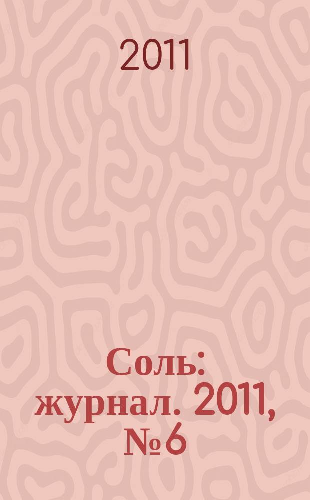 Соль : журнал. 2011, № 6 (9)