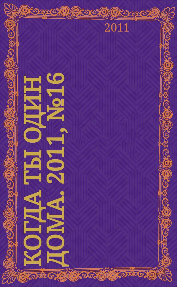Когда ты один дома. 2011, № 16 (238)