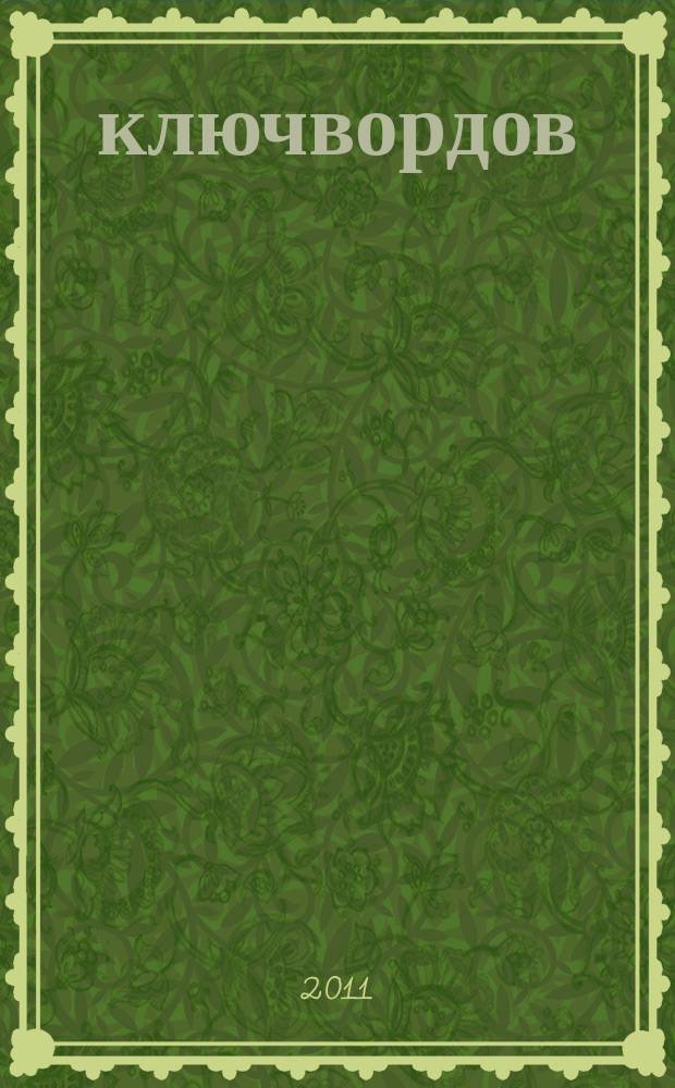 100 ключвордов : самый лучший журнал ключвордов для всей семьи. 2011, № 1