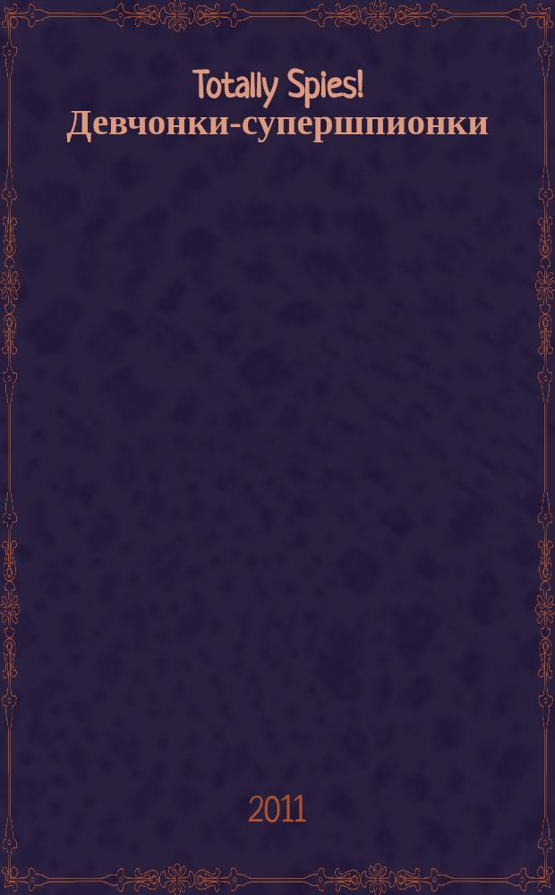 Totally Spies! Девчонки-супершпионки : журнал. 2011, № 2