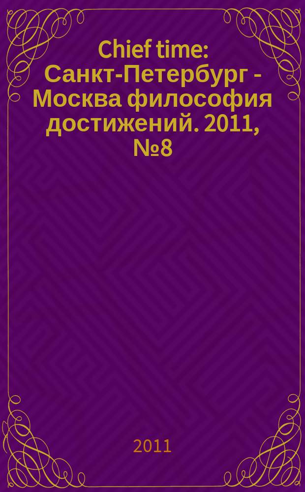 Chief time : Санкт-Петербург - Москва философия достижений. 2011, № 8 (9)
