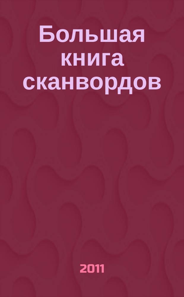 Большая книга сканвордов : только сложные задания!