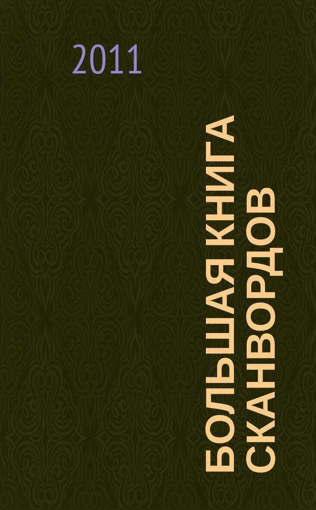 Большая книга сканвордов : только сложные задания !. 2011, № 1
