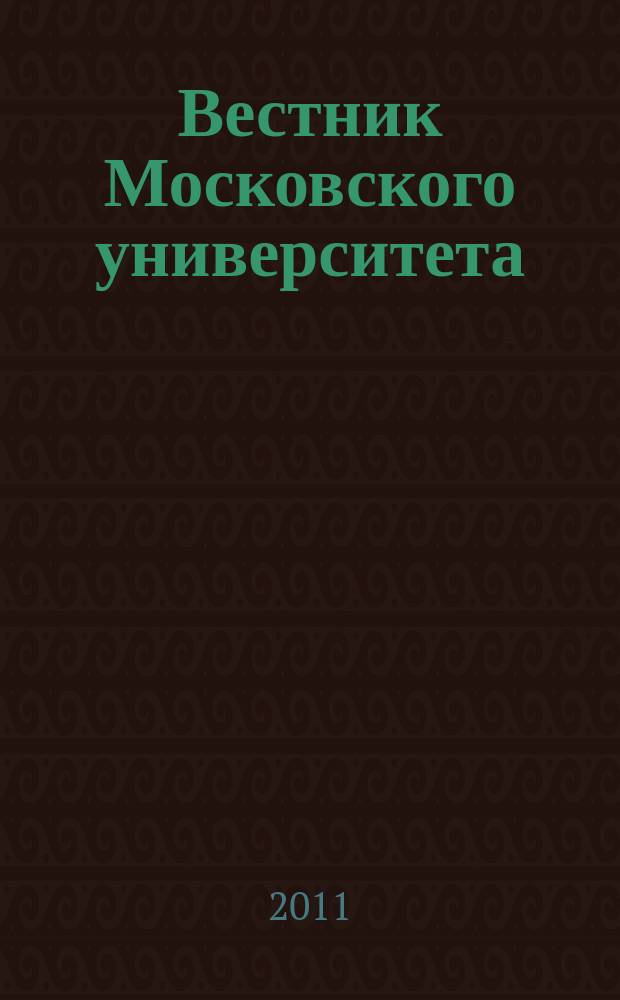 Вестник Московского университета : Науч. журн. 2011, № 2