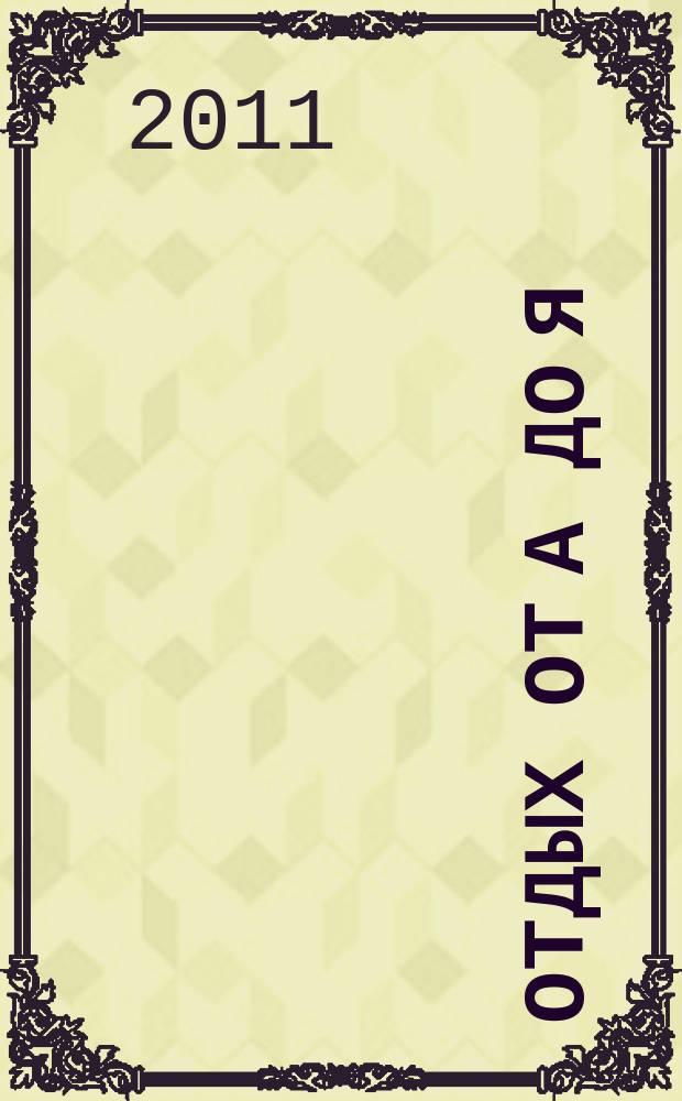 Отдых от А до Я : грамотный отдых от "А" до "Я". 2011, № 7 (173)