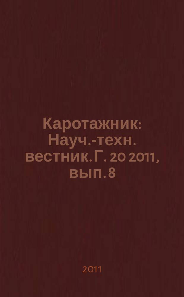 Каротажник : Науч.-техн. вестник. Г. 20 2011, вып. 8 (206)