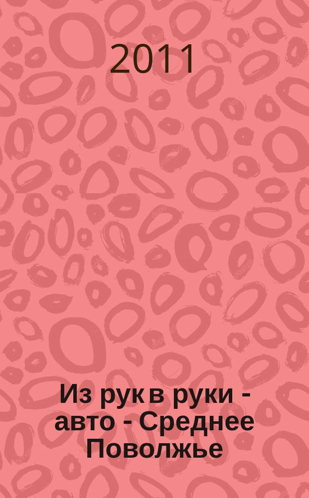 Из рук в руки - авто - Среднее Поволжье : еженедельник фотообъявлений. 2011, № 27 (334)