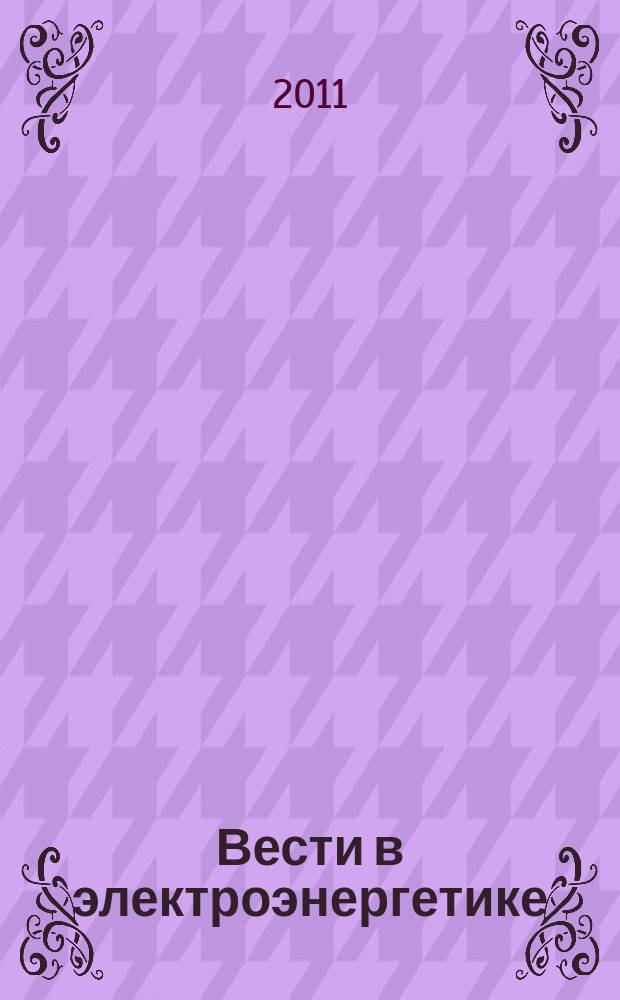 Вести в электроэнергетике : Информ.-аналит. журн. 2011, № 4