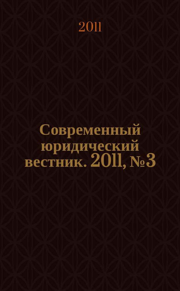 Современный юридический вестник. 2011, № 3 (3)