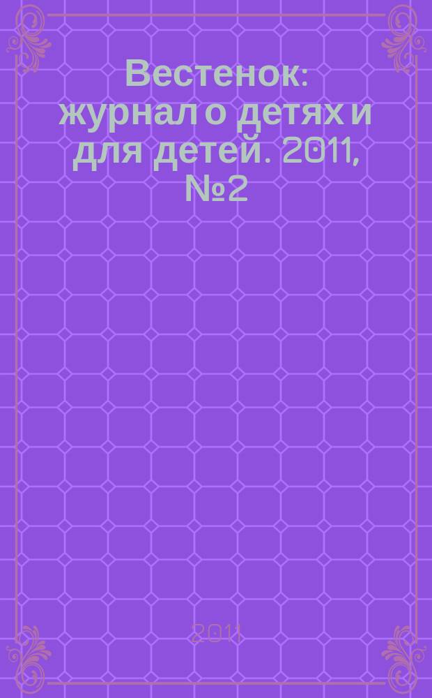 Вестенок : журнал о детях и для детей. 2011, № 2 (11)