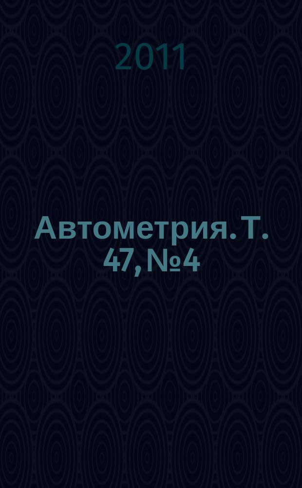 Автометрия. Т. 47, № 4