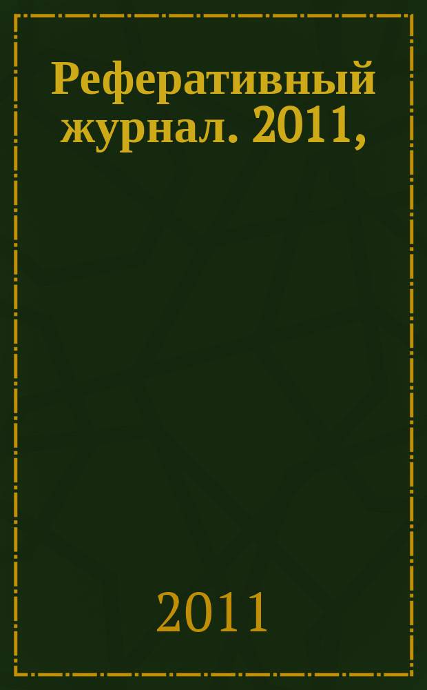 Реферативный журнал. 2011, (1 - 6), ч. 4 : К - М