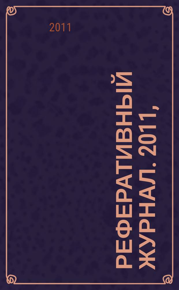 Реферативный журнал. 2011, (1-6), ч. 2 : L - Z