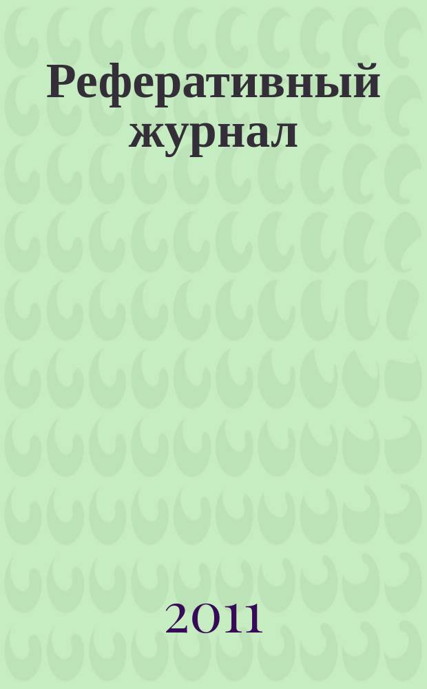 Реферативный журнал : сводный том раздел сводного тома. 2011, № 7