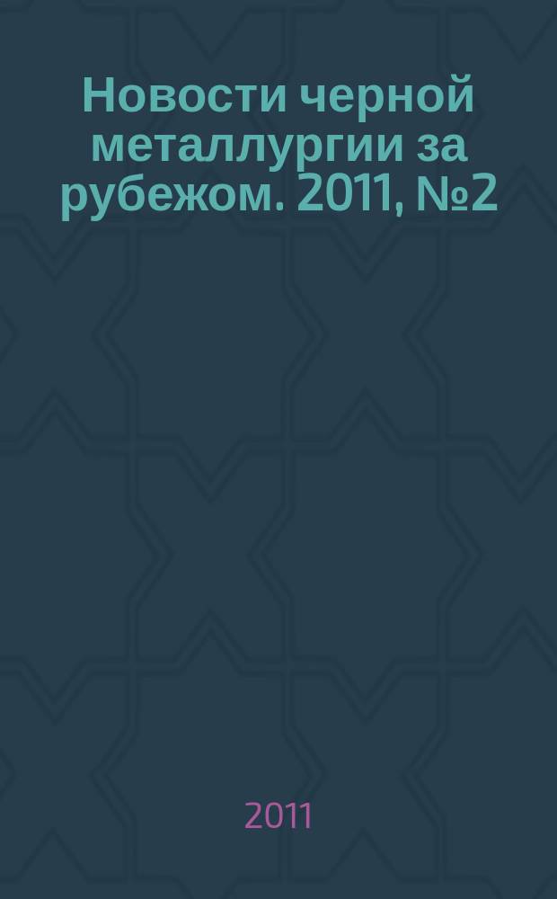 Новости черной металлургии за рубежом. 2011, № 2 (80)