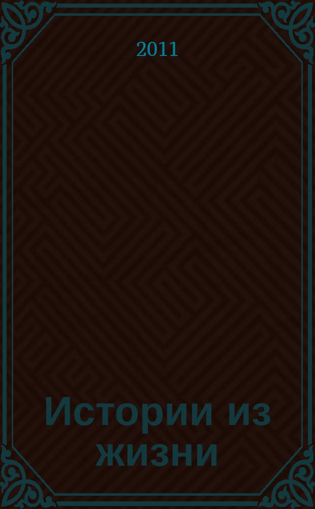 Истории из жизни : Слож. судьбы. Любовь. Интриги. Встречи и расставания. 2011, № 32