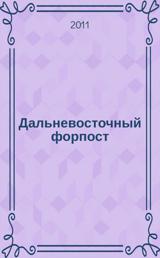 Дальневосточный форпост : научно-образовательный журнал Хабаровского пограничного института ФСБ России. № 11