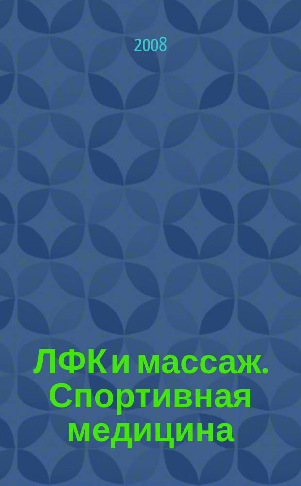 ЛФК и массаж. Спортивная медицина : научно-практический журнал. 2008, № 5 (53)