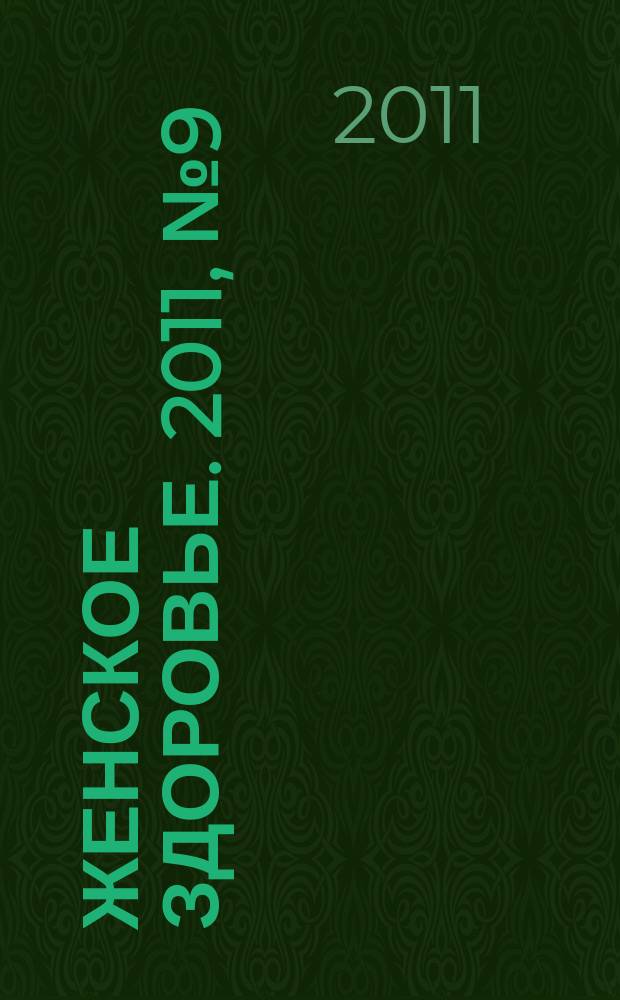 Женское здоровье. 2011, № 9 (164)
