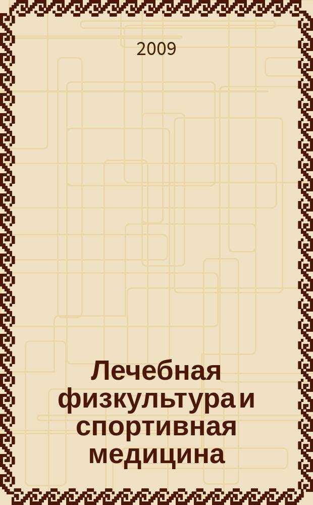 Лечебная физкультура и спортивная медицина : научно-практический журнал. 2009, № 11 (71)