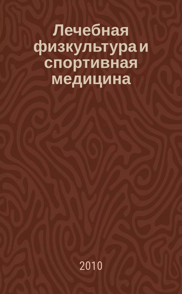 Лечебная физкультура и спортивная медицина : научно-практический журнал. 2010, № 5 (77)