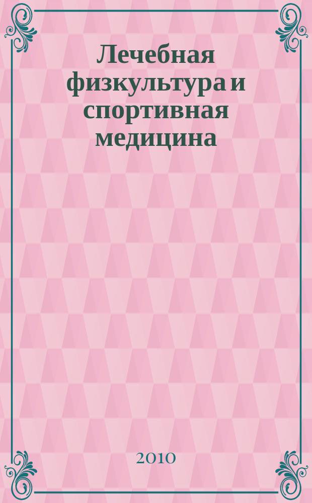 Лечебная физкультура и спортивная медицина : научно-практический журнал. 2010, № 10 (82)