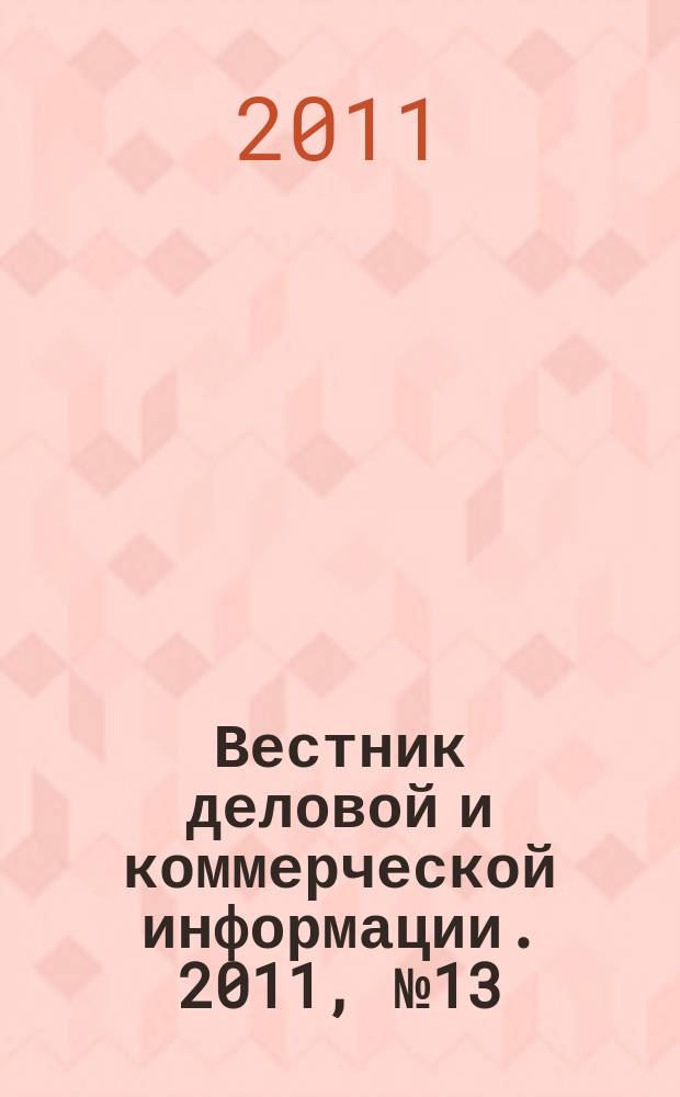 Вестник деловой и коммерческой информации. 2011, № 13 (519)