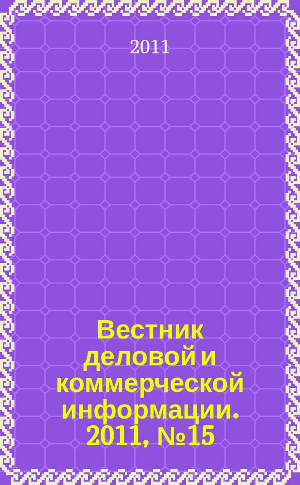 Вестник деловой и коммерческой информации. 2011, № 15 (521)